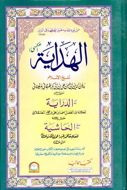 Al Hidaya Vol 2 الھدایہ جلد2 مکتبہ رحمانیہ