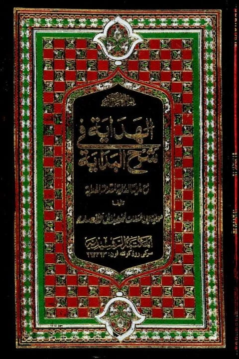 Al Hidaya Vol 2 الھدایہ جلد2 مکتبہ رشیدیہ