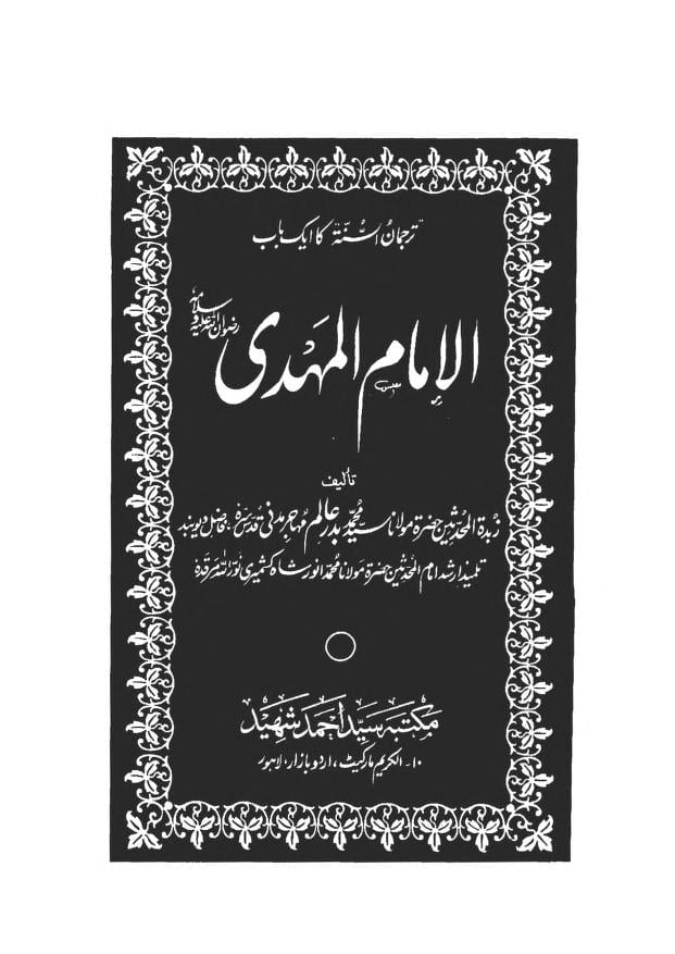 الامام المہدی