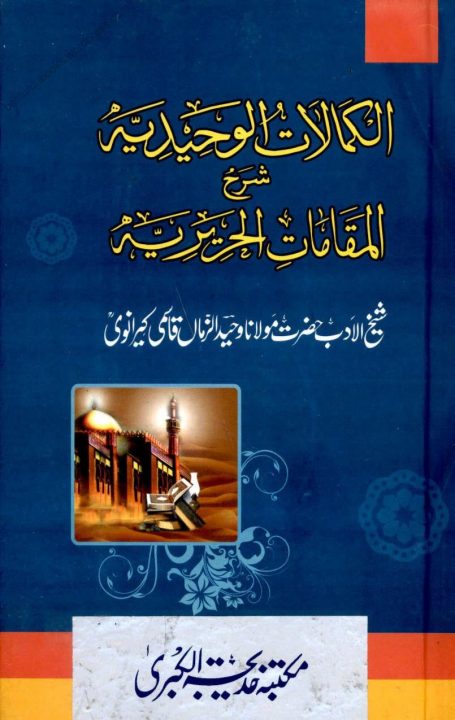 Al Kamalat ul Wahidia Urdu Sharh Maqamat الکمالات الوحیدیہ اردو شرح مقامات