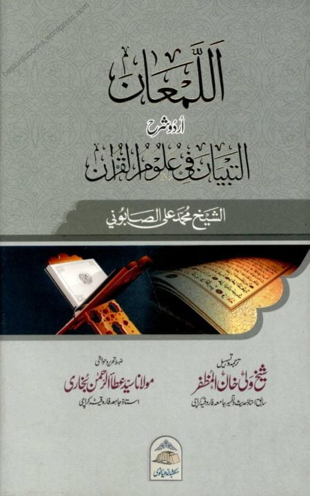 Al Lama’an Urdu Sharh Al Tibyan اللمعان اردو شرح التبیان