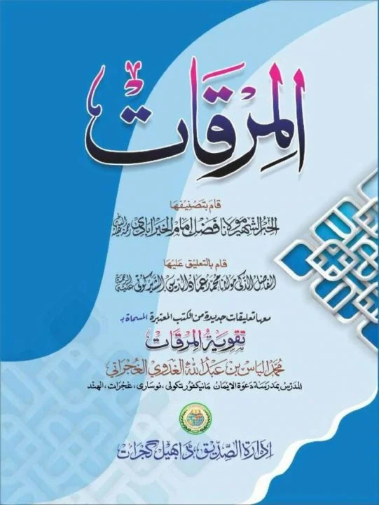 Al Mirqat ma Taqwiya tul Mirqat المرقاۃ مع تقویۃ المرقاۃ ادارۃ الصدیق