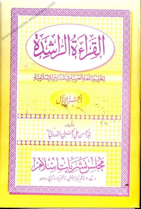 Al Qirat Ur Rasheda 1،2،3 القراءۃ الراشدہ