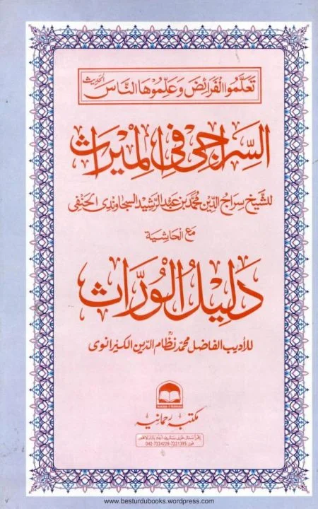 Al Siraji السراجی فی المیراث مکتبہ رحمانیہ