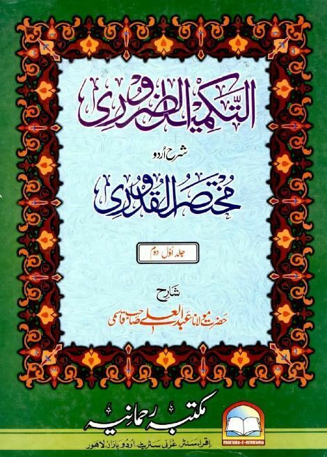 درجہ ثانیہ فقہ مختصر القدروی