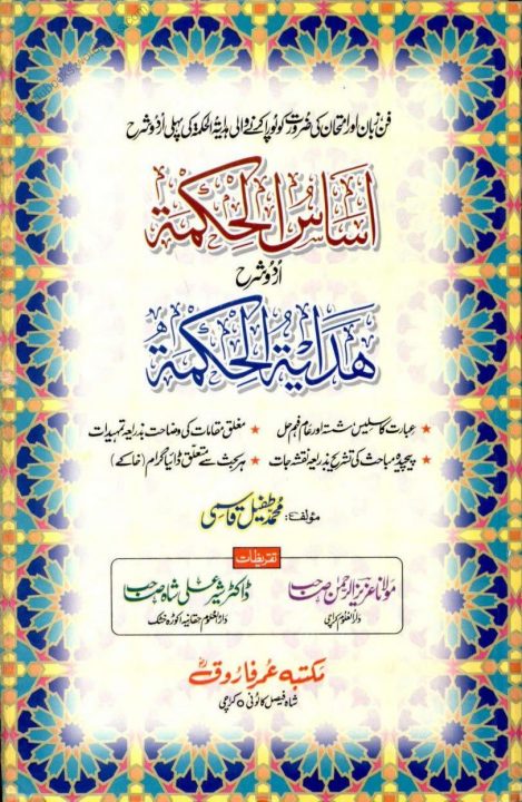 Asas ul Hikmat Urdu Sharh Hidayat ul Hikmat اساس الحکمۃ اردو شرح ھدایۃ الحکمۃ