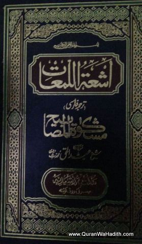 Ashatul Lumat Farsi اشعۃ اللمعات ترجمہ شرح مشکوۃ فارسی
