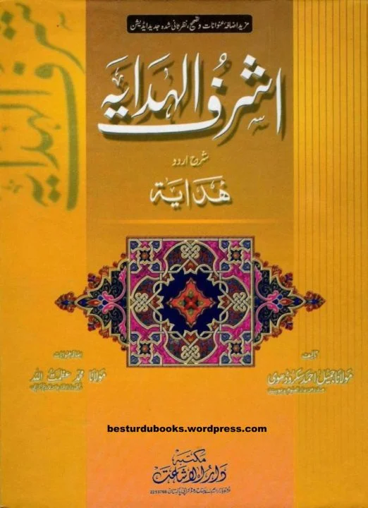 Ashraf ul Hidaya Urdu Sharh Al Hidaya Vol 2 اشرف الھدایہ مکتبہ دار الاشاعت