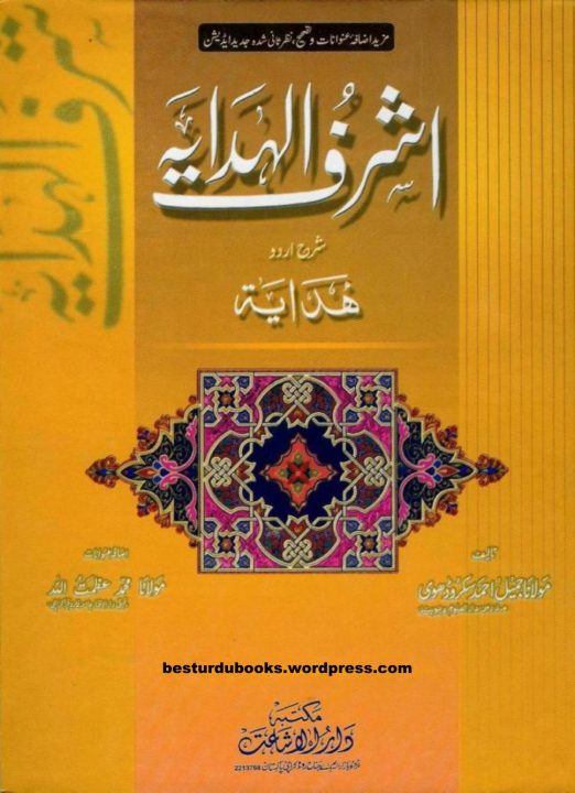 Ashraf ul Hidaya Urdu Sharh Al Hidaya Vol 34 اشرف الھدایۃ اردو شرح ھدایۃ