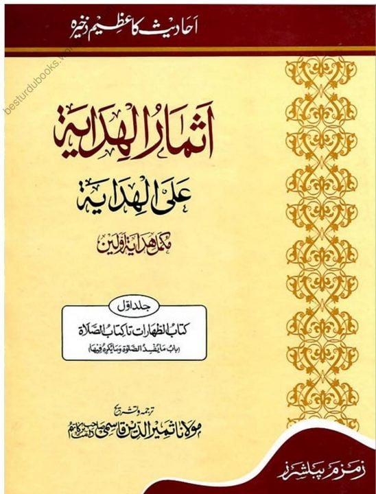 Asmaar ul Hidaya Urdu Sharh Al Hidaya Vol 1 اثمار الھدایۃ اردو شرح ھدایہ جلد 1
