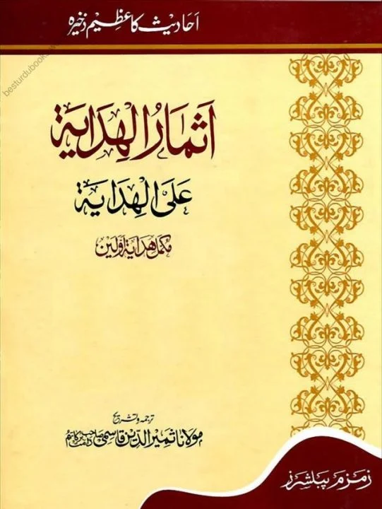 Asmaar ul Hidaya Urdu Sharh Al Hidaya Vol 2 اثمار الھدایہ زمزم پبلشرز