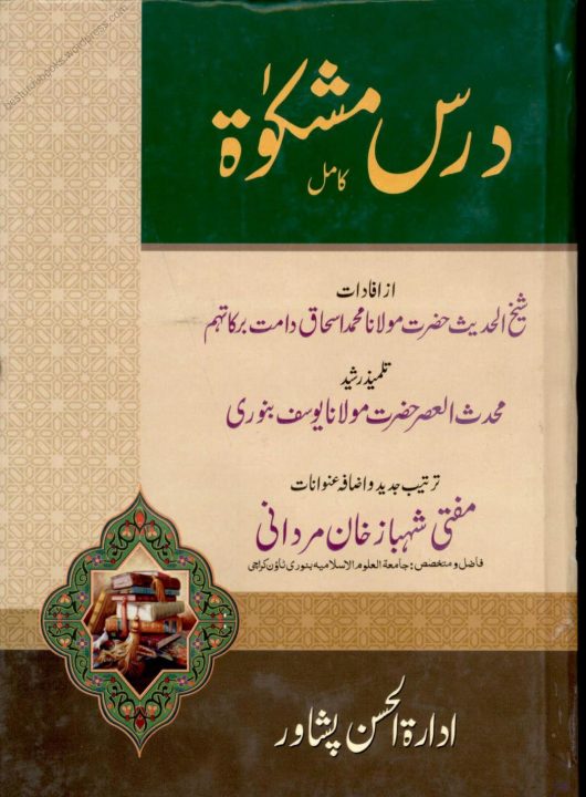 Dars E Mishkat Kamil Urdu اردو درس مشکوۃ کامل ادارۃ الحسن پشاور
