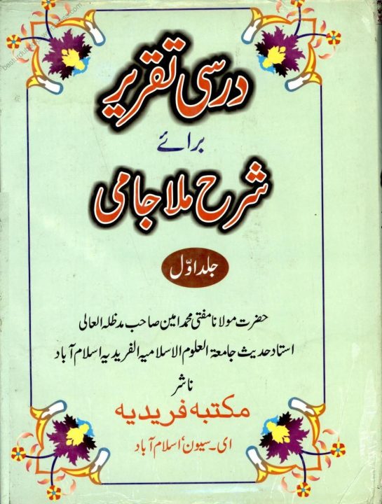 Darsi Taqreer Vol 1 Urdu Sharh Sharh Ul Jami درسی تقریر شرح جامی اردو