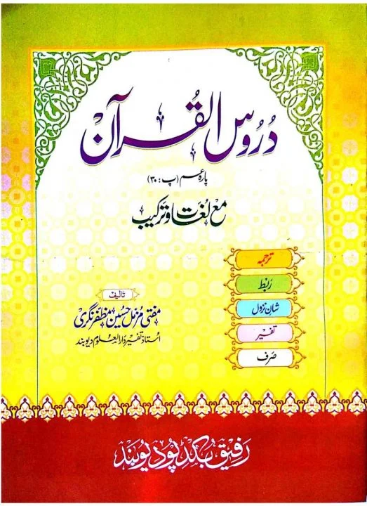 Duroos ul Quran Urdu Tafseer Para Amm درو القرآن مع لغات و ترکیب پارہ عم 30