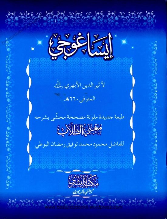 درجہ ثانیہ المنطق ایسا غوجی