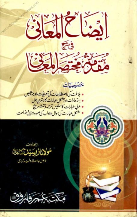 Eizah ul Maani Urdu Sharh Muqaddema Mukhtasar ul Maani ایضاح المعانی اردو شرح مقدمہ مختصر المعانی