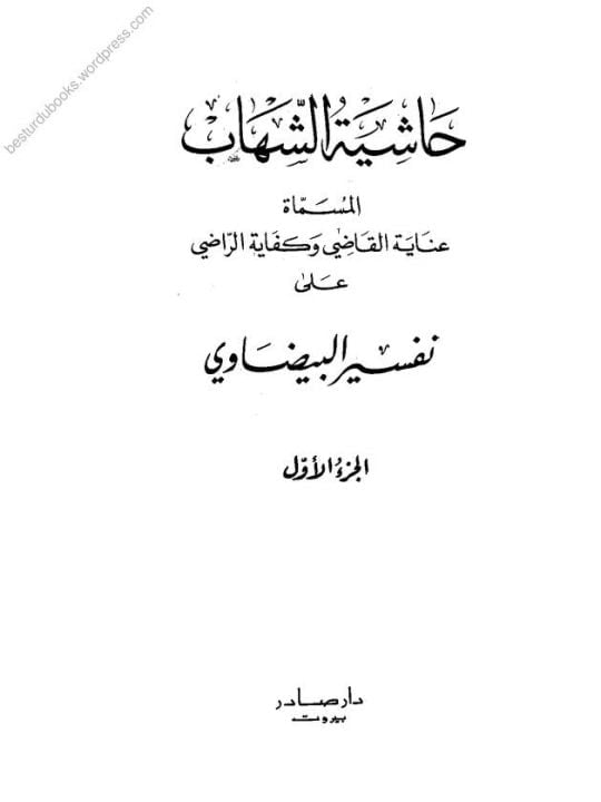 Hashia Al Shihab Inaya tul Qazi Kifaya tur Razi Al Baizawi حاشیۃ الشھاب