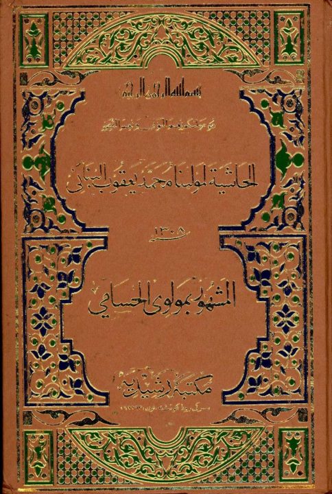 Hashia Maulana Yaqoob Husami Arabi حاشیہ مولانا یعقوب البنانی علی الحسامی