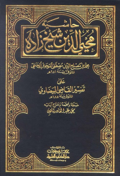 Hashia Shaykhzada Ala Tafseer Al Baizawi حاشیۃ شیخ زادہ