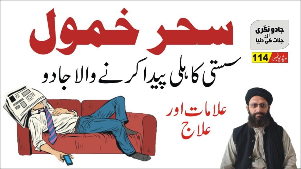 سست کاہل بنانے والا جادو