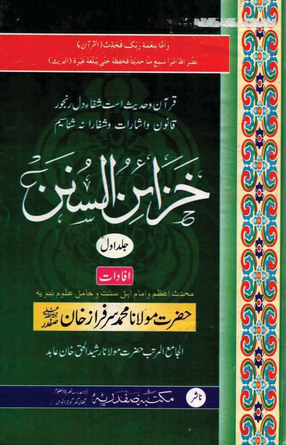 Khazain us Sunan Urdu Sharh Tirmizi خزائن السنن اردو شرح سنن ترمذی مکتبہ صفدریہ گوجرانوالہ