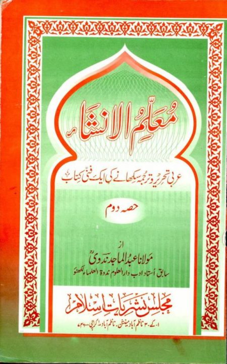 Muallim ul Insha Vol 2 معلم الانشاء 2
