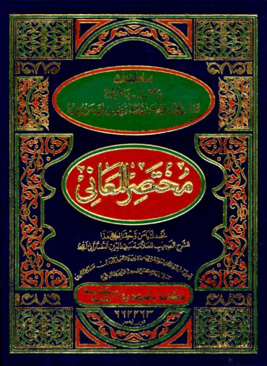 Mukhtasar ul Maani مختصر المعانی مکتبہ رشیدیہ