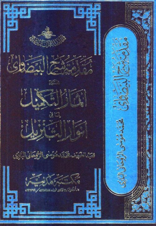 Muqaddema Sharh ul Baizawi Urdu مقدمہ شرح البیضاوی اردو