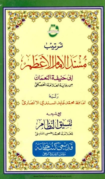 Musnad Imam Azam مسند امام اعظم قدیمی کتب خانہ
