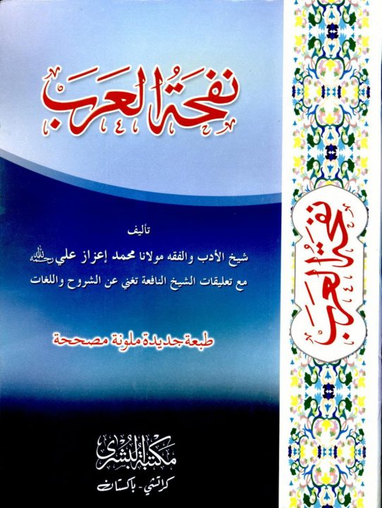 Nafhat ul Arab نفحۃ العرب