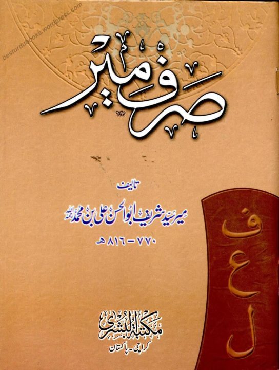 الصرف درجہ اولیٰ