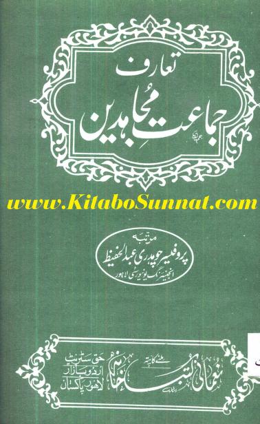 Taaruf Jamat e Mujahideen تعارف جماعت مجاہدین