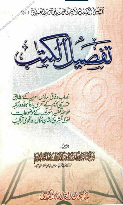 Tafseel ul Kitab Urdu Tafseer Para Amm تفصیل الکتاب