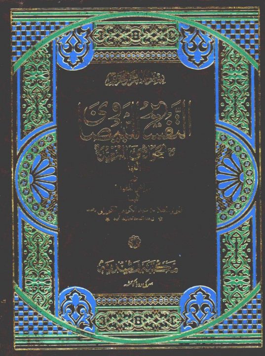 Tafseer e Baizawi Meer Muhammad تفسیر بیضاوی مکتبہ رشیدیہ