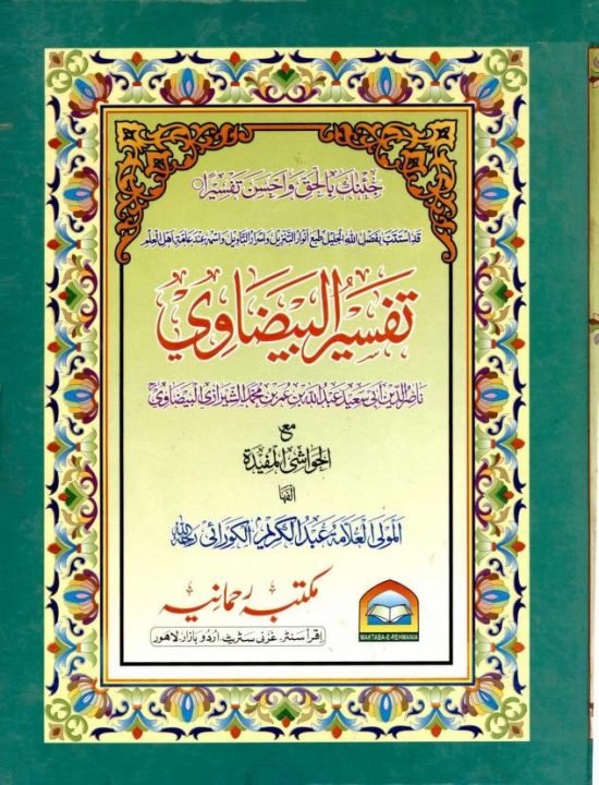 Tafseer e Baizawi Meer Muhammad تفسیر بیضاوی میر محمد کتب خانہ مکتبہ رحمانیہ