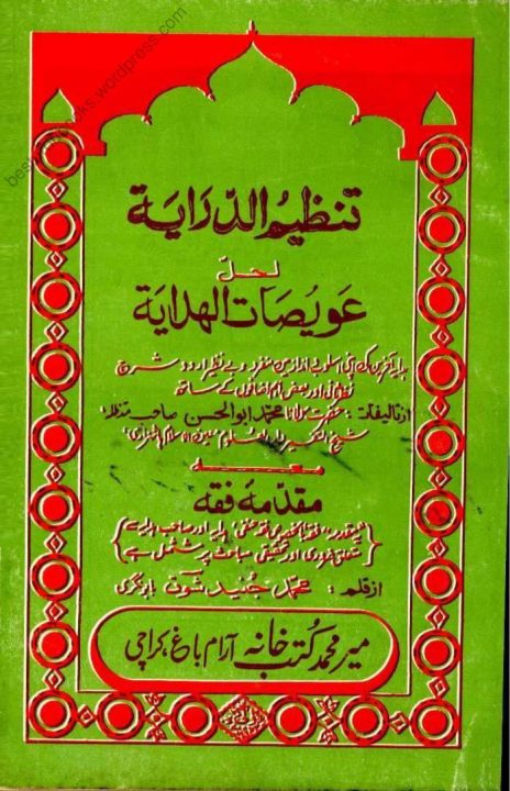 Tanzim ud Diraya Urdu Sharh Al Hidaya Vol 34 تنظیم الدرایہ لحل عویضات الھدایہ