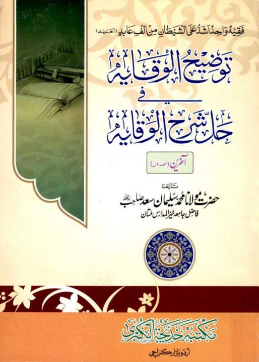 Taozih ul Wiqaya Sharh Urdu Sharh ul Waqaya 3 Al Baya توضیح الوقایہ اردو شرح شرح الوقایہ البیوع
