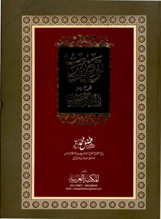 Taozihaat Urdu Sharh Mishkat ul Masabeeh توضیحات اردو شرح مشکوۃ المصابیح المکتبہ العربیہ
