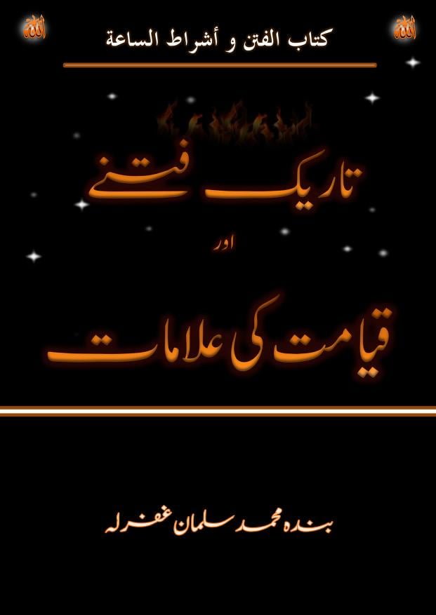 تاریک فتنے اور قیامت کی علامات