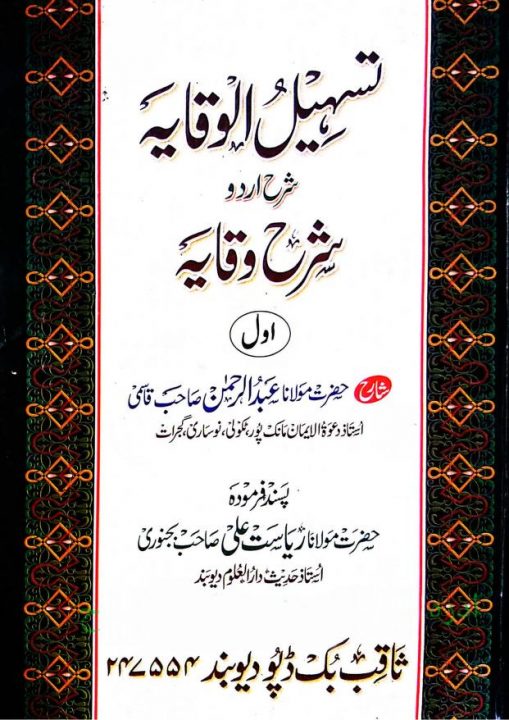 Tasheel ul Wiqaya Sharh Urdu Sharh ul Wiqaya Vol 1 تسھیل الوقایہ اردو شرح شرح الوقایہ جلد 1