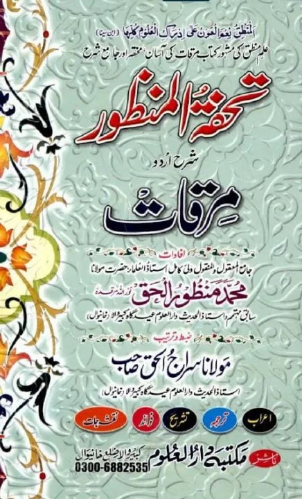 Tohfat ul Mazoor Urdu Sharh Al Mirqat تحفۃ المنظور
