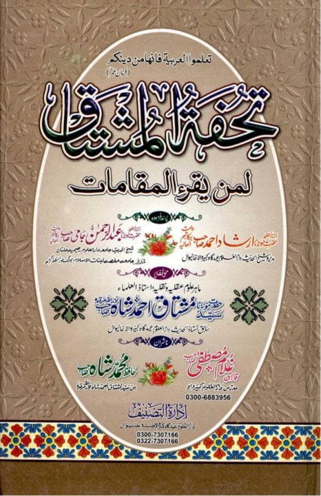 Tuhfa tul Mushtaq Urdu Sharh Maqamat تحفۃ المشتاق لمن یقرء المقامات