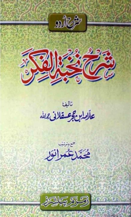 Urdu Sharh Sharh e Nukhbah tul Fikar اردو شرح شرح نخبۃ الفکر