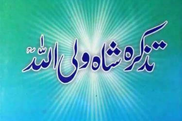 تذکرہ شاہ ولی اللہ محدث دھلوی