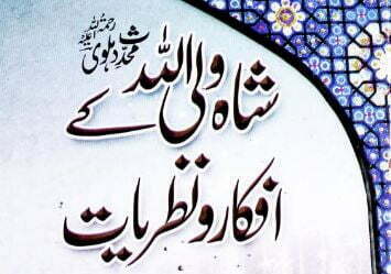 شاہ ولی اللہ کے افکار و نظریات