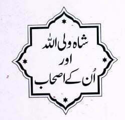 شاہ ولی اللہ اور ان کے اصحاب