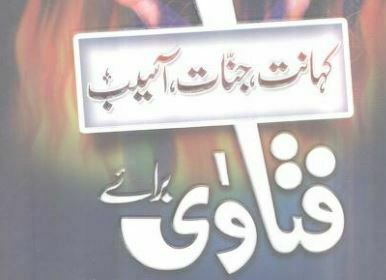 فتاوی برائے کہانت جنات آسیب