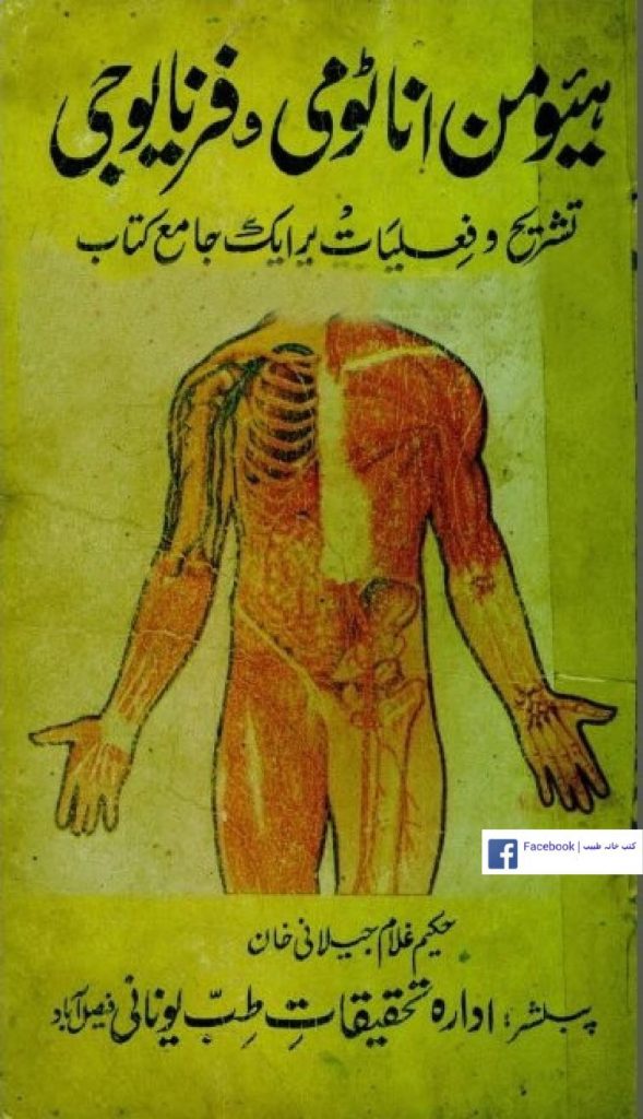 ہیومن اناٹومی و فزیالوجی