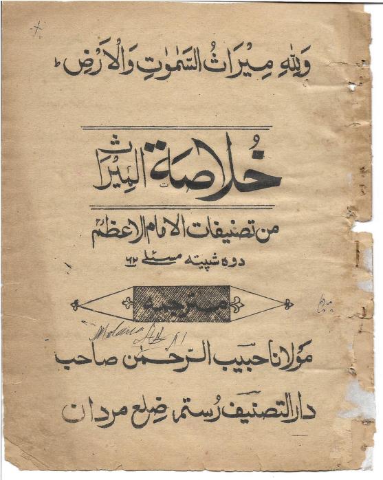 Khulasatul Meeras By Molana Mahmood Ul Hasan Kotarpani خلاصہ المیراث امام اعظم ابو حنیفہ