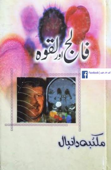 فالج اور لقوہ